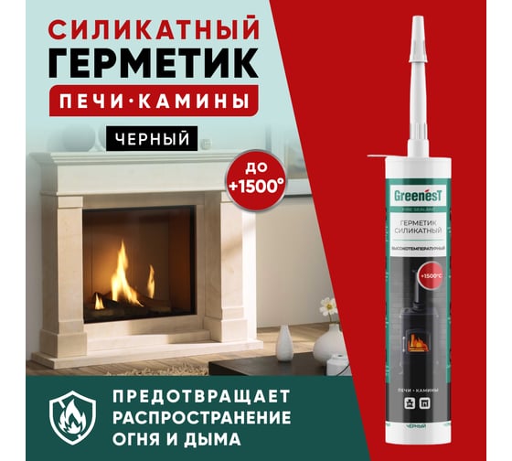Силикатный герметик для печей и каминов GreenesT Fire Sealant  +1500, 260мл 285009004