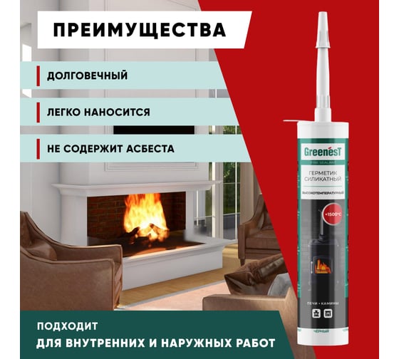 Силикатный герметик для печей и каминов GreenesT Fire Sealant  +1500, 260мл 285009004