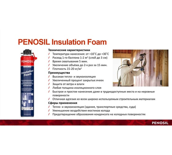 Напыляемый полиуретановый утеплитель Penosil Premium Insulation Foam 850 ml A4924