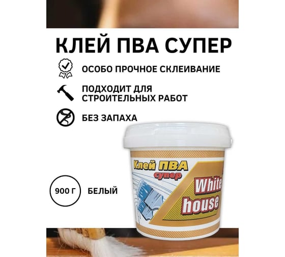 Клей ПВА White House супер 0.9 кг 14690