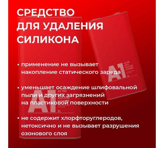 Обезжириватель антисиликон A1 700 SILICONE REMOVER 5 л 700SR-5000