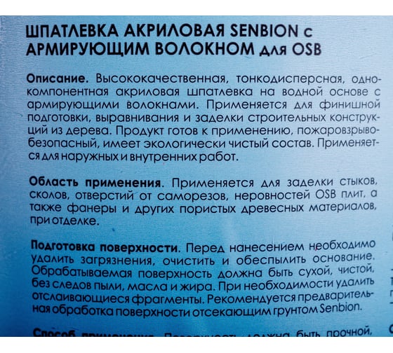 Акриловая шпатлевка с армирующим волокном для OSB SENBION 1 кг S-Шп-15220/1