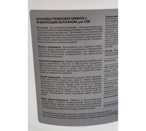 Резиновая шпатлевка с армирующим волокном для OSB SENBION 1 кг S-Шп-15224/1