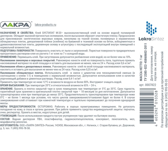 Клей Лакра Бустилат М-20 1кг 90002427723