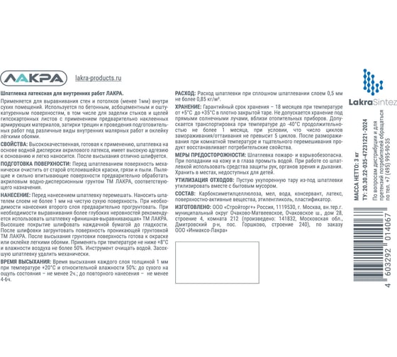 Шпатлевка латексная для внутренних работ 3 кг Лакра 90005285898