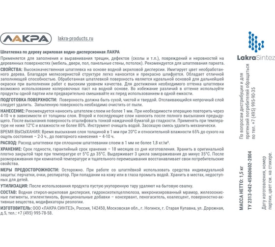 Шпатлевка по дереву Орех 1,5кг Лакра 90001110170