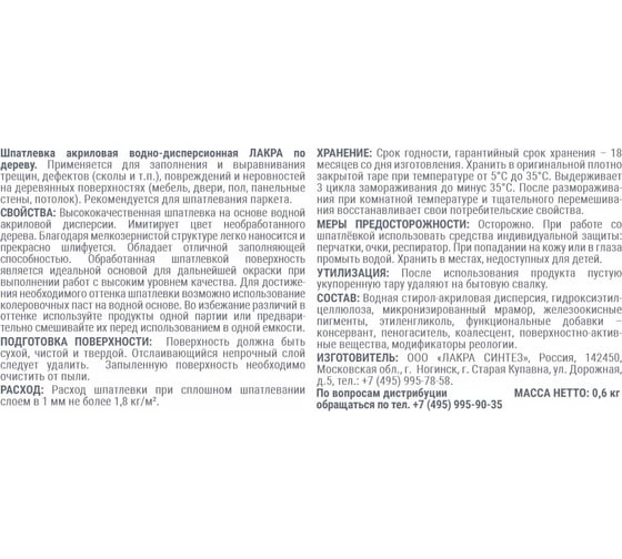 Шпатлевка по дереву Белый 0,6 кг Лакра 90001090971
