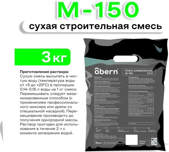 Универсальная смесь Obern М-150 3кг 21786