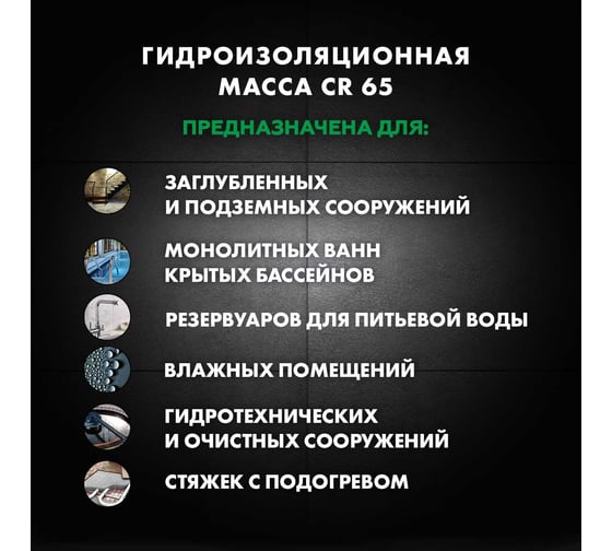 Гидроизоляционная масса Церезит CR 65 WATERPROOF 20 КГ 203381 2422938