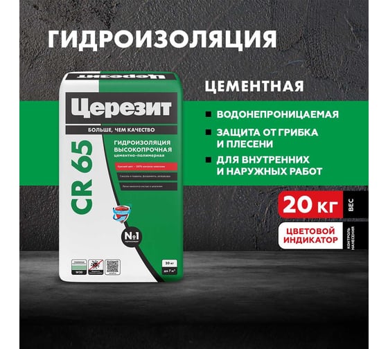 Гидроизоляционная масса Церезит CR 65 WATERPROOF 20 КГ 203381 2422938