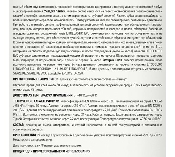Двухкомпонентный клей LITOELASTIC EVO LITOKOL класс R2T, 10 кг bucket 484140003