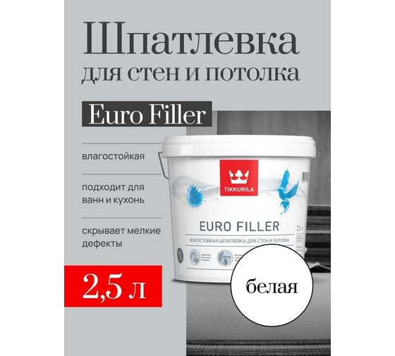 Шпаклевка влагостойкая для стен и потолков 2,5 л TIKKURILA EURO FILLER 700012219