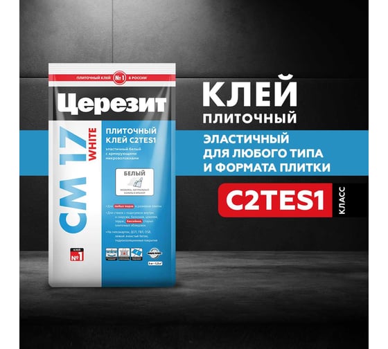 Плиточный клей для мозаики и мрамора Церезит Cm17 white/5кг белый 2559566