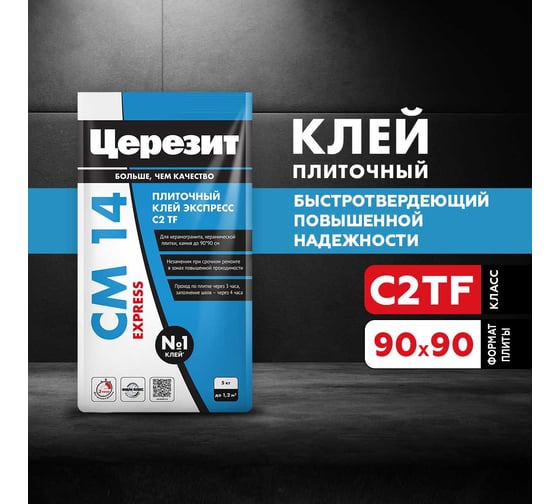 Быстрый плиточный клей для керамогранита Церезит Cm14 express/5кг 2489477