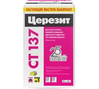 Камешковая штукатурка Церезит Ct 137/25 2,5 792201