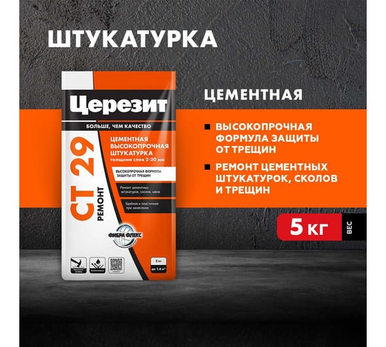 Штукатурка и ремонтная шпаклевка фольга Церезит Ct 29/5 2092759