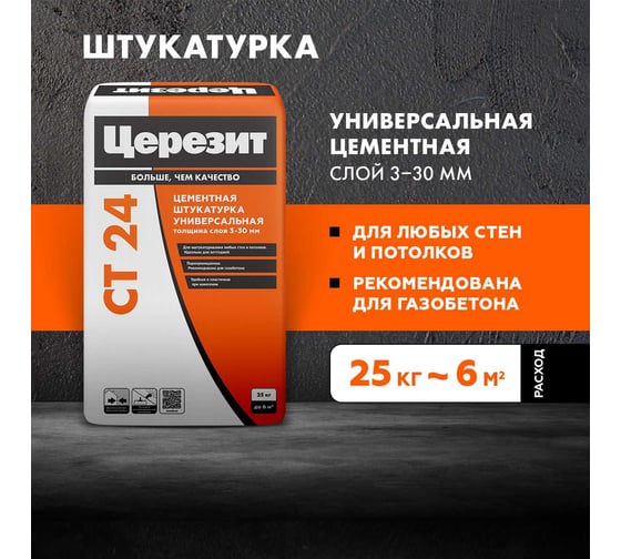 Ct 24/25 - штукатурка для ячеистого бетона Церезит 1321900