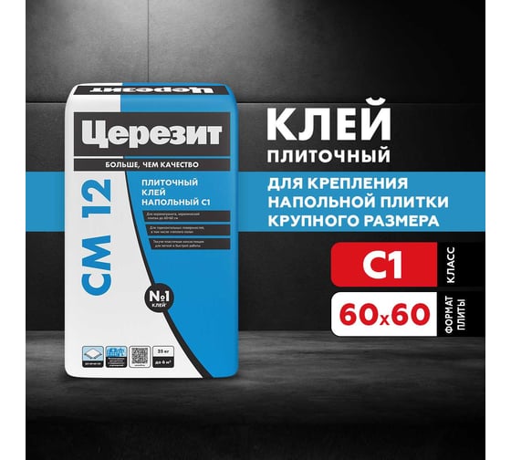 Плиточный клей для напольного керамогранита Церезит Cm12/25кг 1773340