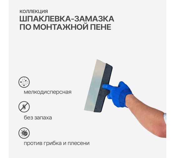 Замазка по монтажной пене КОЛЛЕКЦИЯ 0.7 кг 00882976