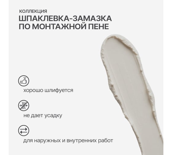 Замазка по монтажной пене КОЛЛЕКЦИЯ 0.7 кг 00882976
