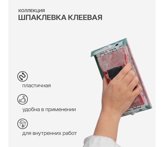 Шпаклевка клеевая КОЛЛЕКЦИЯ 0.8 кг 01083
