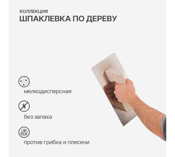 Шпаклевка по дереву КОЛЛЕКЦИЯ белая 0.8кг 01141