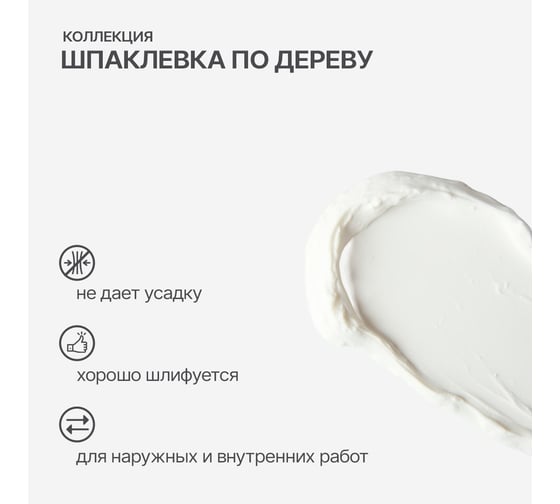 Шпаклевка по дереву КОЛЛЕКЦИЯ белая 0.8кг 01141