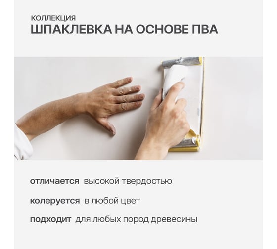 Шпаклевка по дереву КОЛЛЕКЦИЯ белая 0.8кг 01141