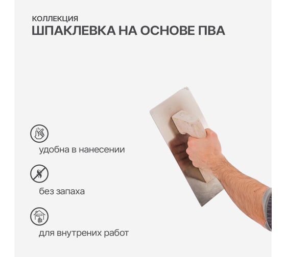 Шпаклевка на основе ПВА КОЛЛЕКЦИЯ 0.8кг 01091