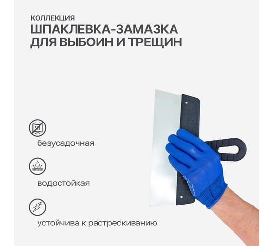 Шпаклевка-замазка универсальная для выбоин и трещин КОЛЛЕКЦИЯ 1.4кг 01107