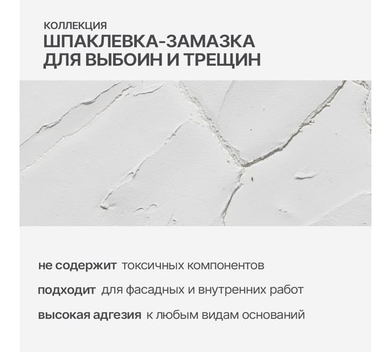 Шпаклевка-замазка универсальная для выбоин и трещин КОЛЛЕКЦИЯ 1.4кг 01107