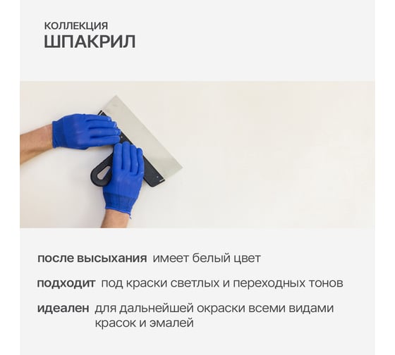 Шпакрил КОЛЛЕКЦИЯ шпаклевка+побелка, 0.9кг 01096