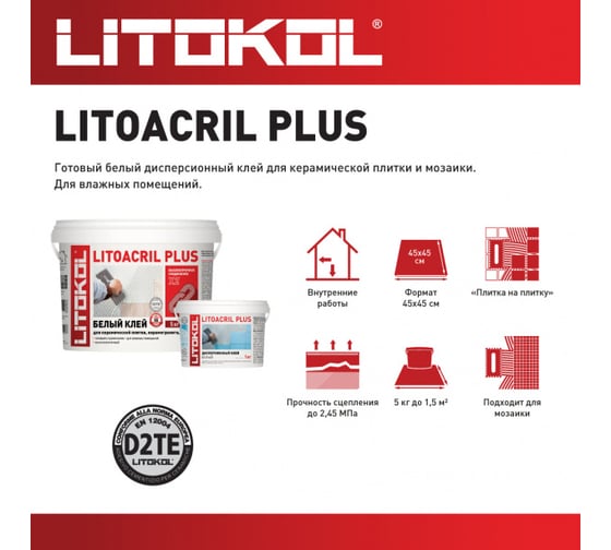 Пастообразный клей LITOKOL LITOACRIL PLUS класс D2TE, 5 кг bucket 480920002