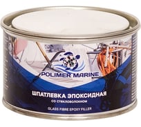 Шпатлевка эпоксидная со стекловолокном двухкомпонентная POLIMER MARINE 2К 500 гр 0.5ШЭСв