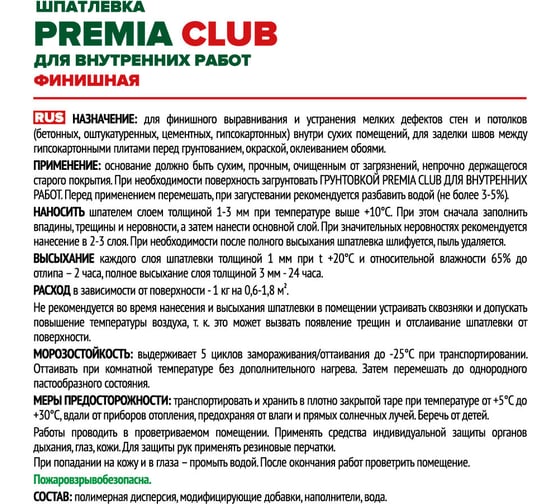 Финишная шпатлевка Premia Club для внутренних работ, 3.5 кг О03948