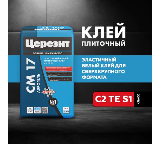 Плиточный клей для крупноформатного керамогранита Церезит Аэрогель CM17 25 кг 3040025