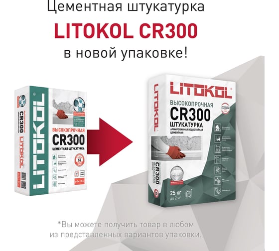 Выравнивающий состав LITOKOL CR 300, 25 kg 480000002