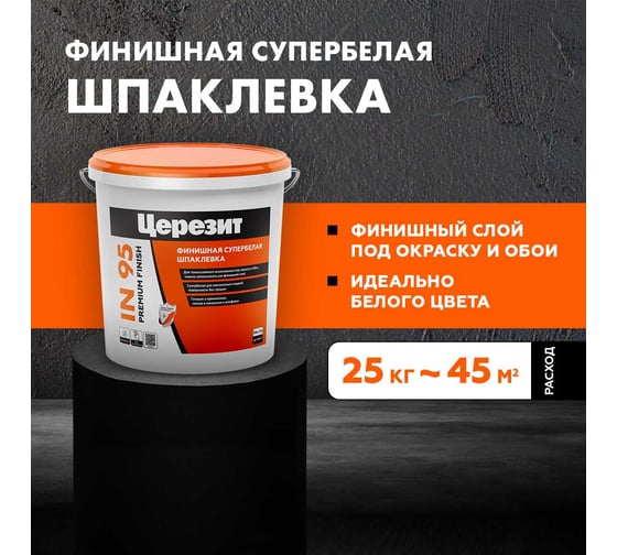Шпаклевка полимерная готовая IN 95 25 кг универсальная Церезит 52713 2247441