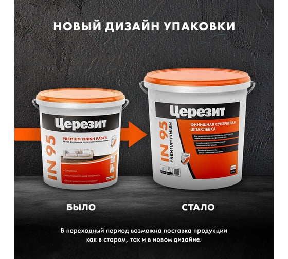 Шпаклевка полимерная готовая IN 95 25 кг универсальная Церезит 52713 2247441