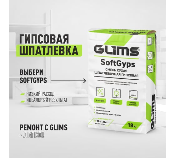 Шпатлевка Soft Gyps GLIMS О00011573