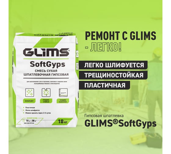Шпатлевка Soft Gyps GLIMS О00011573