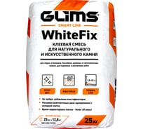 Плиточный клей GLIMS WhiteFix класс C2T, 25 кг О00007128
