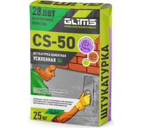 Цементная штукатурка GLIMS CS-50 25 кг О00009703