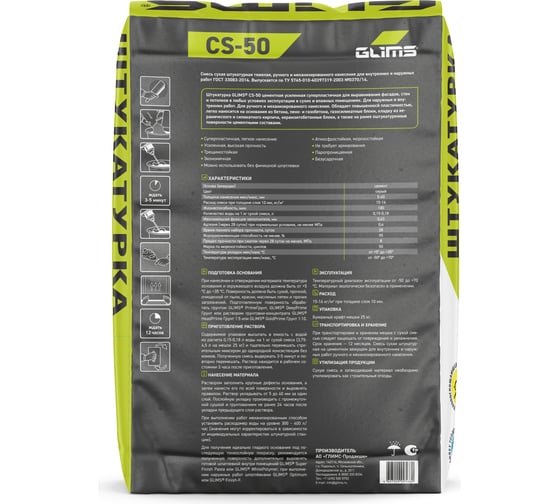 Цементная штукатурка GLIMS CS-50 25 кг О00009703