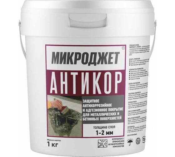 Антикоррозийное покрытие для арматуры Микроджет АНТИКОР 1 кг 3060