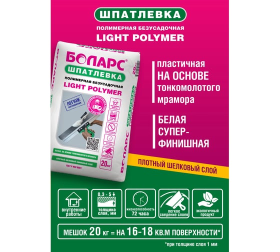 Шпатлевка полимерная БОЛАРС Light Polymer 20 кг 00000047669