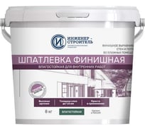 Шпатлевка финишная влагостойкая ООО "ИНЖЕНЕР-СТРОИТЕЛЬ" 8 кг IS1026