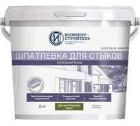 Шпатлевка для стыков гипсокартона ИНЖЕНЕР-СТРОИТЕЛЬ 8кг IS1028