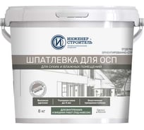 Шпатлевка для ОСП ИНЖЕНЕР-СТРОИТЕЛЬ 8кг IS1024 88903403