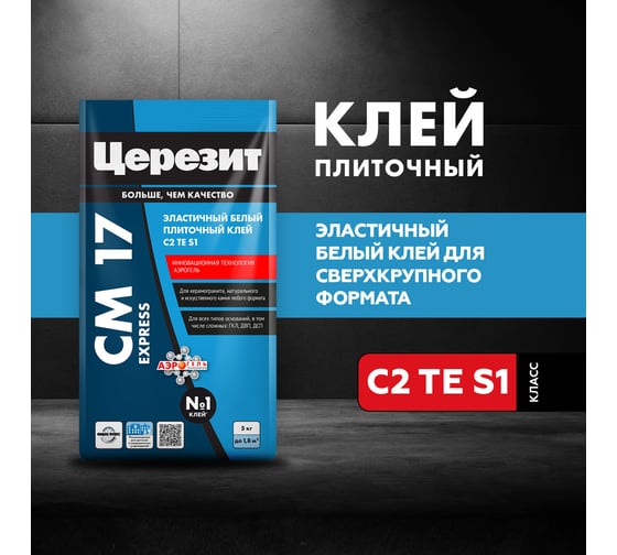 Эластичный плиточный клей Церезит СM17 АЭРОГЕЛЬ 5 кг, для крупноформатного керамогранита 3040022